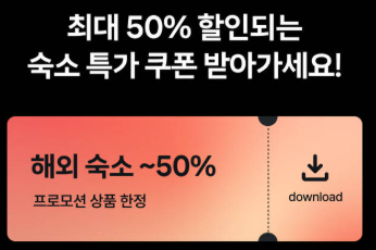 마이리얼트립 11월 한인민박 쿠폰