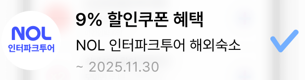 인터파크투어 해외숙소 삼성카드 9% 쿠폰