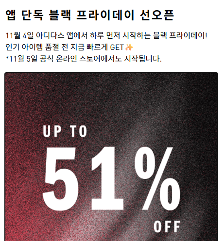 아디다스 블랙프라이데이 최대 51% 할인