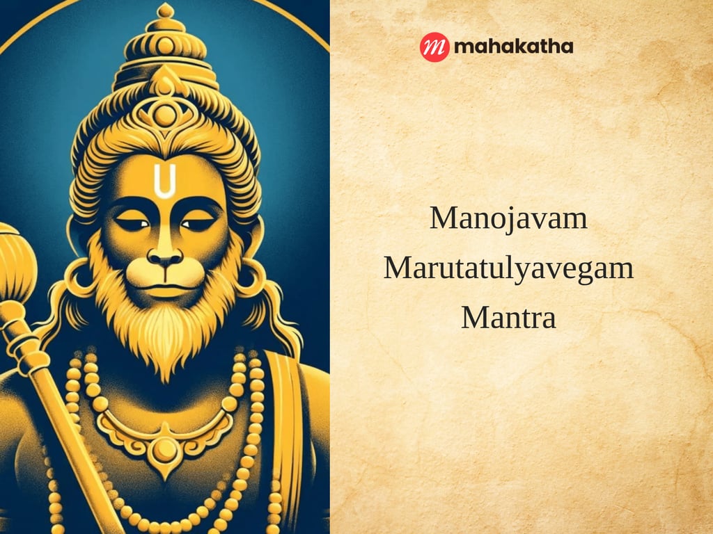 Manojavam Marutatulyavegam Mantra