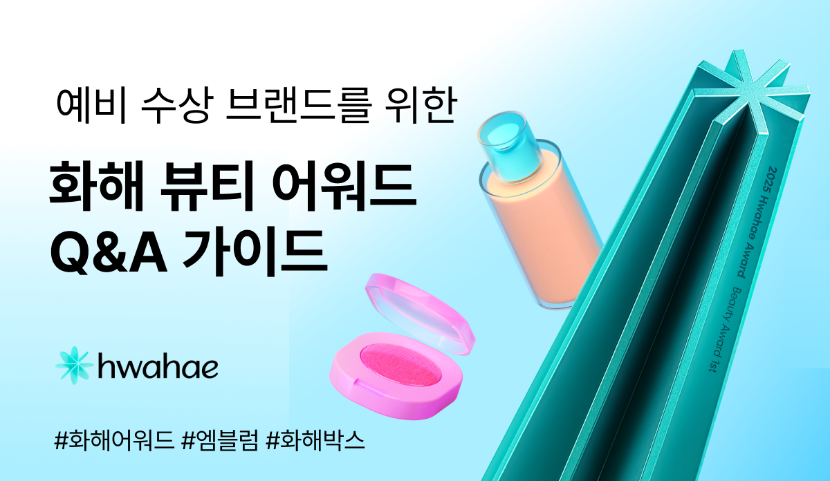 화해 뷰티 어워드 예비 수상 브랜드를 위한 Q&A 가이드 🏆