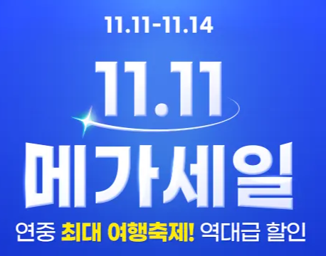 트립닷컴 메가세일 11월 프로모션