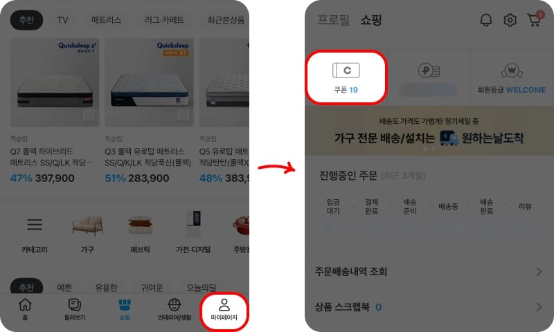 오늘의집 쿠폰 등록 방법