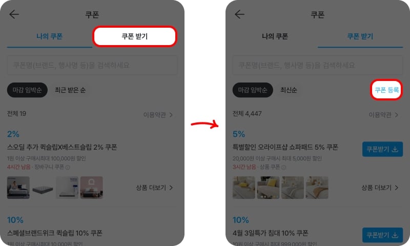 오늘의집 쿠폰 등록 방법