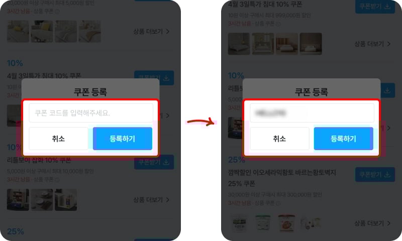 오늘의집 쿠폰 등록 방법