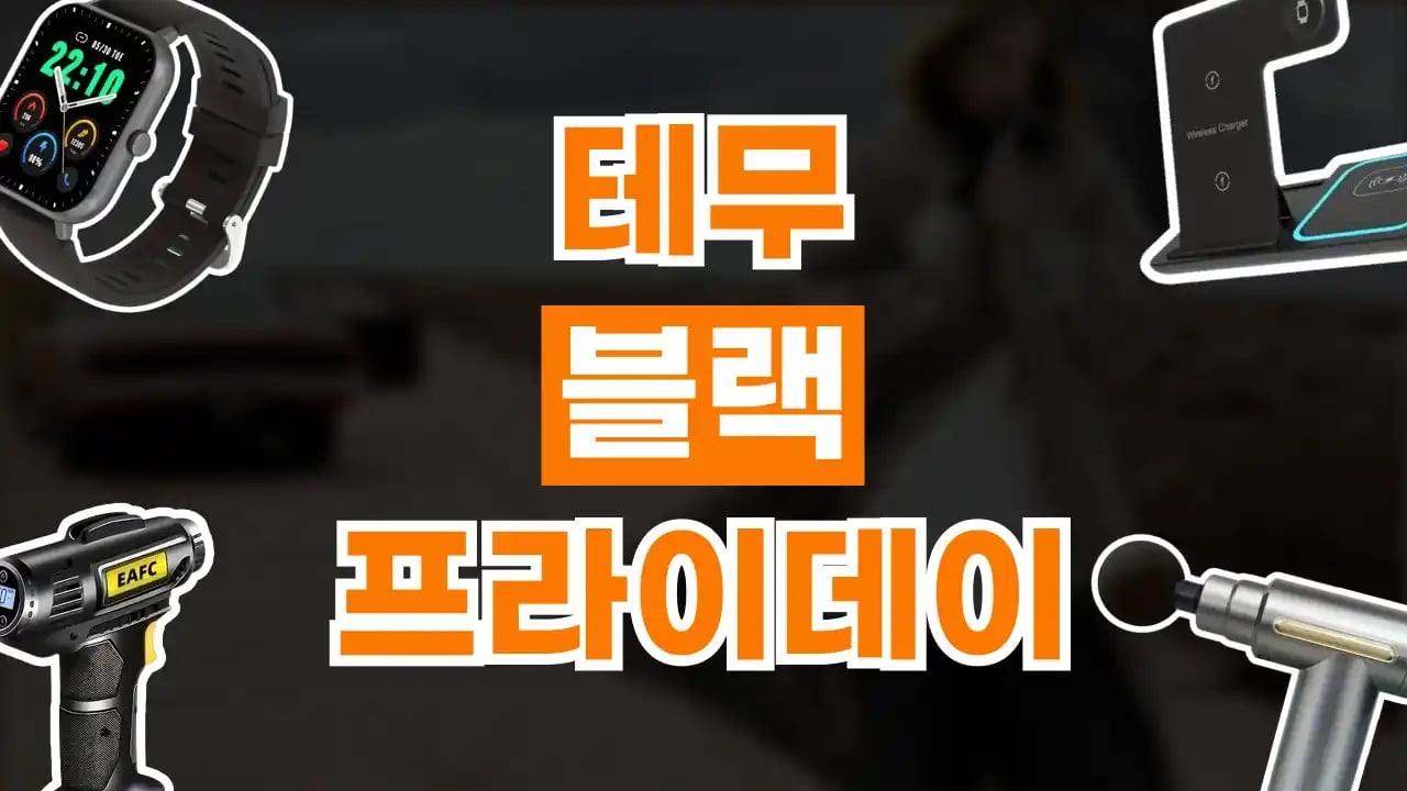 테무 블랙프라이데이