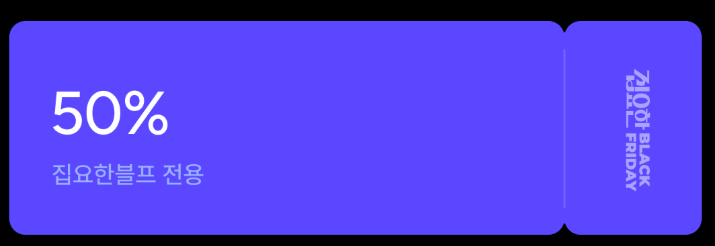 집요한 블프(블랙프라이데이) 전용 최대 50% 쿠폰