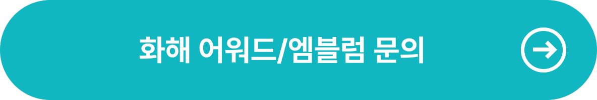 화해 어워드/엠블럼 관련 문의하기 버튼