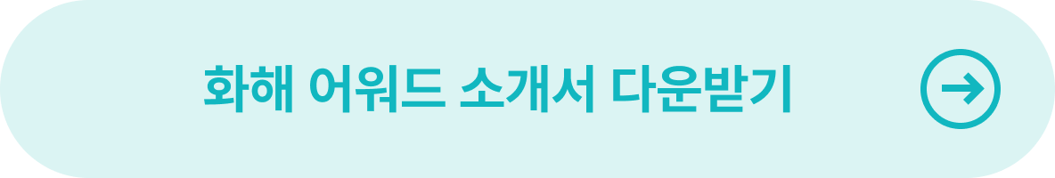 2025 하반기 화해 어워드 엠블럼 소개서 다운받기 버튼