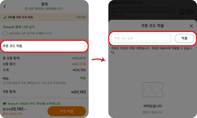 테무 쿠폰 코드 할인 적용 방법