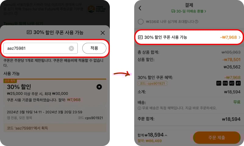 테무 추천인코드 사용 적용 방법