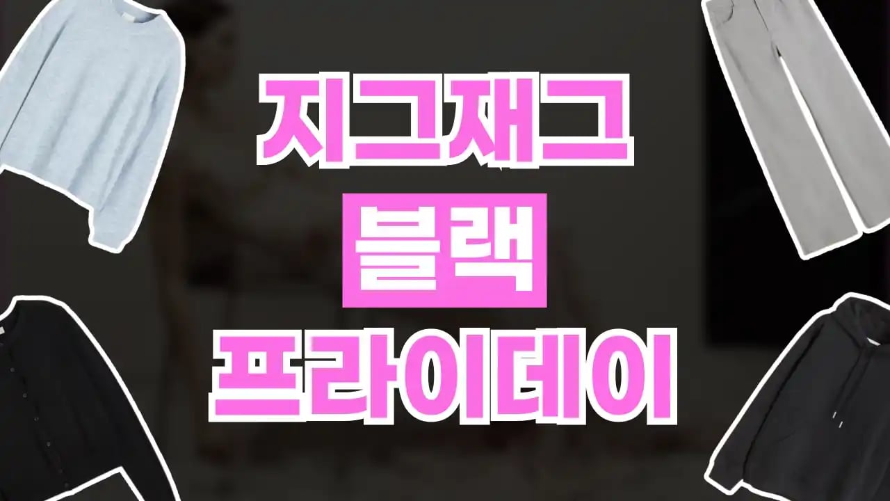 지그재그 블랙프라이데이