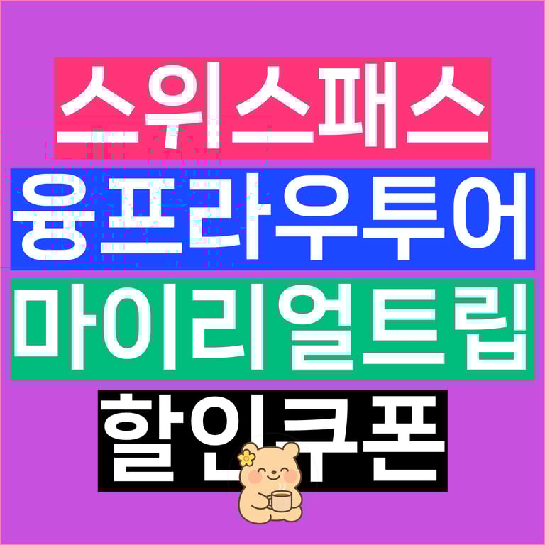 스위스트래블패스 구매 융프라우 투어 마이리얼트립 단독쿠폰 혜택 총정리