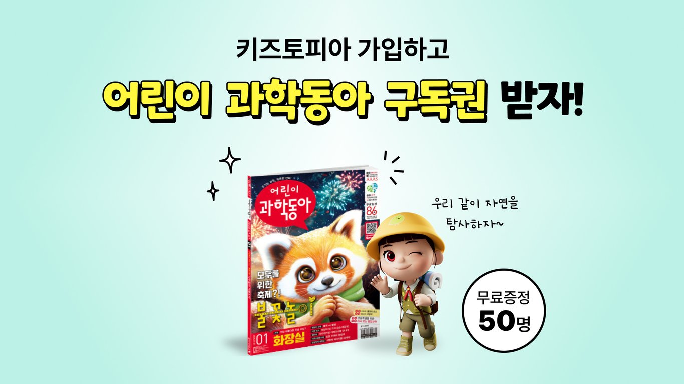 [가정의 달 이벤트] 어린이 과학동아 구독권 무료 증정- 키즈토피아 신규 가입 선물 🎁
