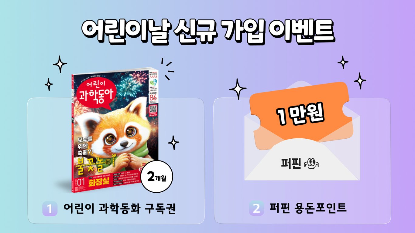 [어린이날 이벤트]🎈키즈토피아 가입하면, 🎁어린이날 선물을 드려요