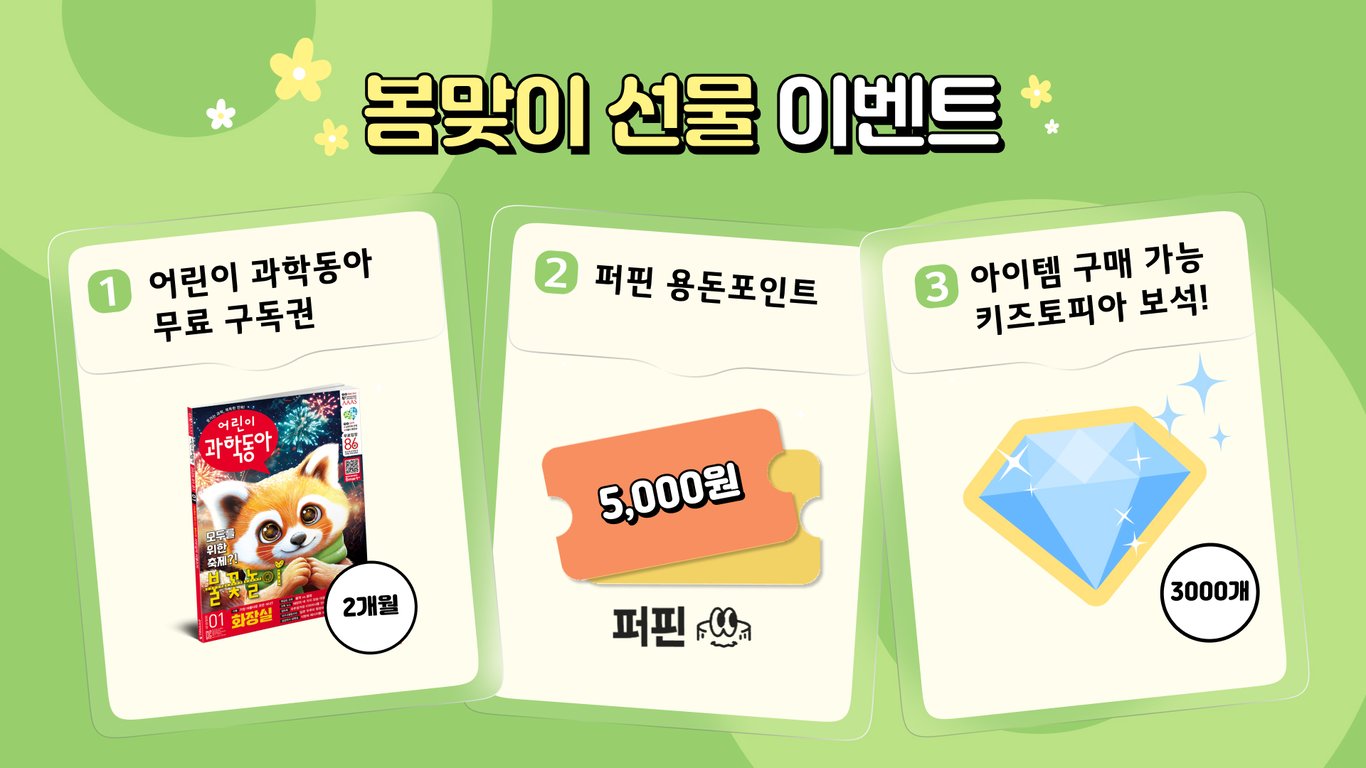 🌸봄맞이 선물 이벤트! 도전만 해도 🎟️무료 구독권에 💵용돈까지?!