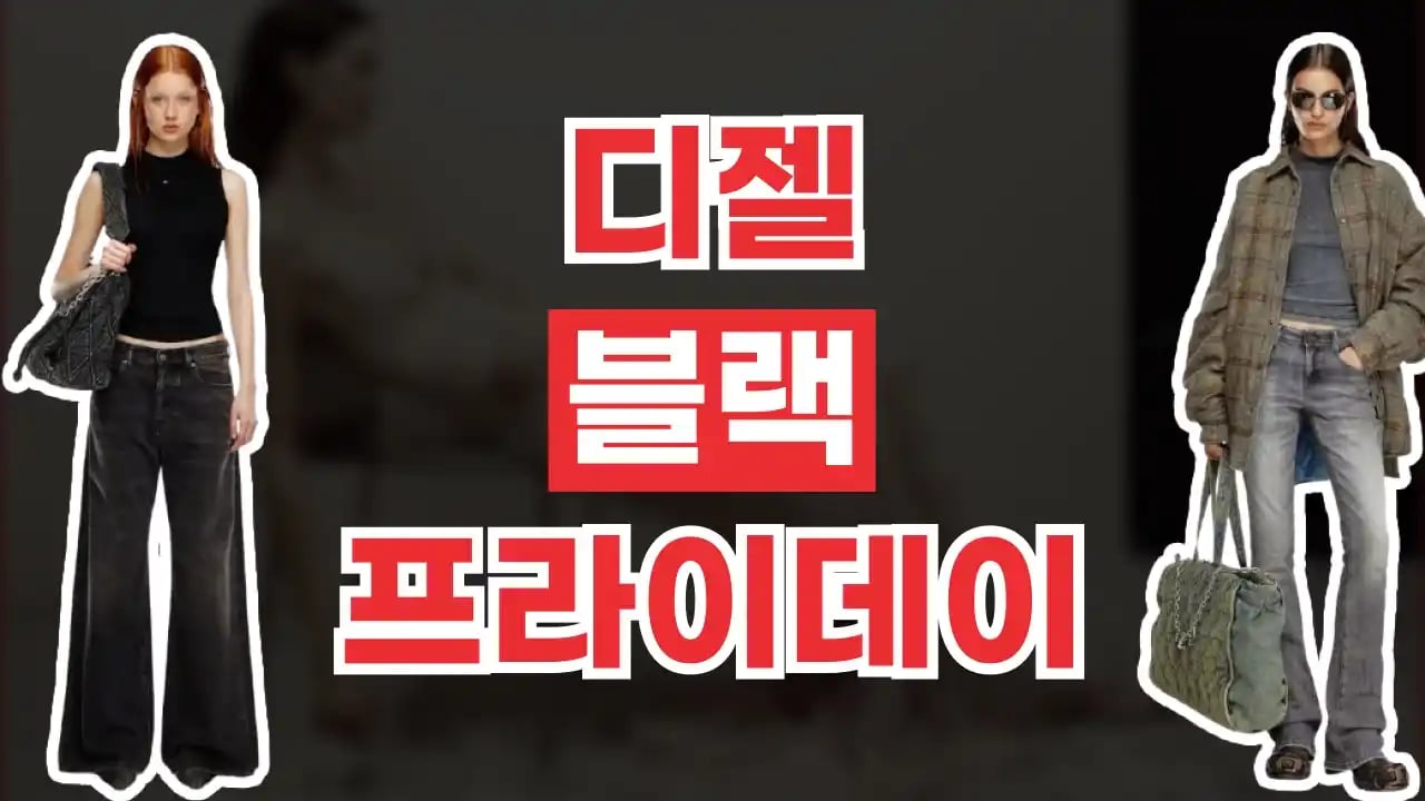 디젤 블랙프라이데이