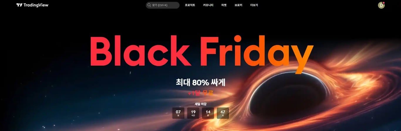 트레이딩뷰 블랙프라이데이
