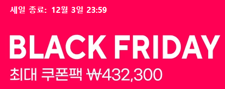 알리익스프레스 블랙프라이데이