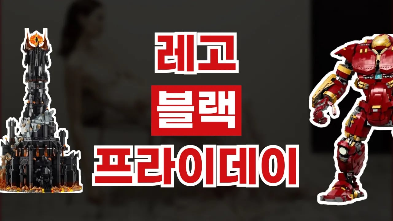 레고 블랙프라이데이