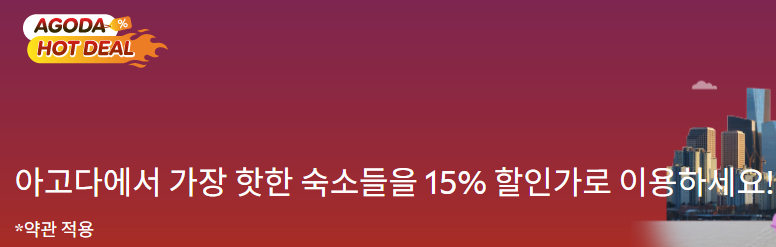 아고다 국내 숙소 추가할인