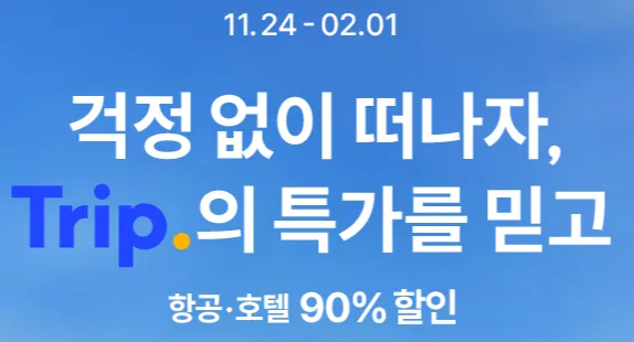 트립닷컴 연말세일