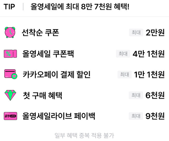 올영세일 혜택 모음 (모든 Image출처: OLIVE YOUNG)