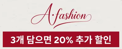 알리익스프레스 AFashion 프로모션