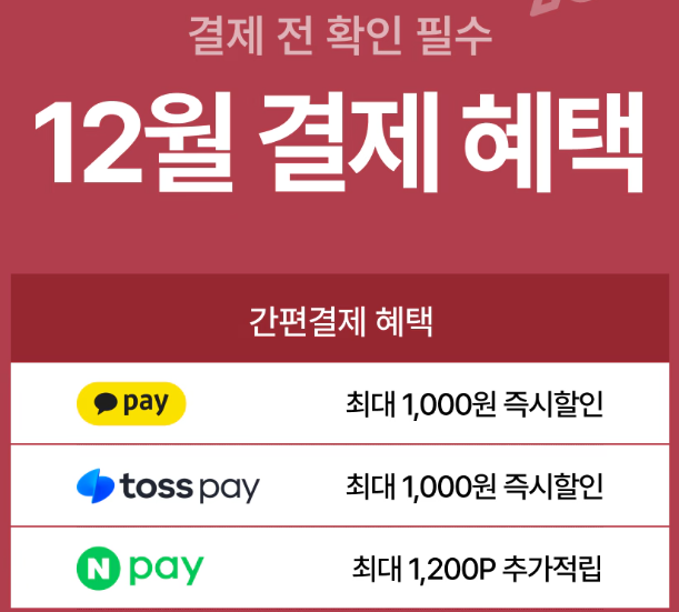 오늘의집 12월 결제혜택