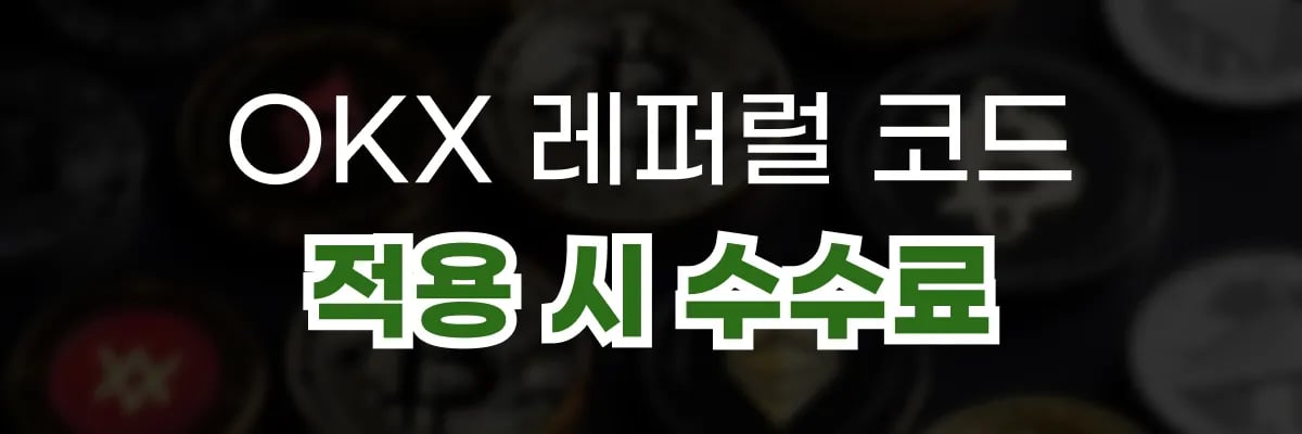 OKX 레퍼럴 코드 적용 시 수수료
