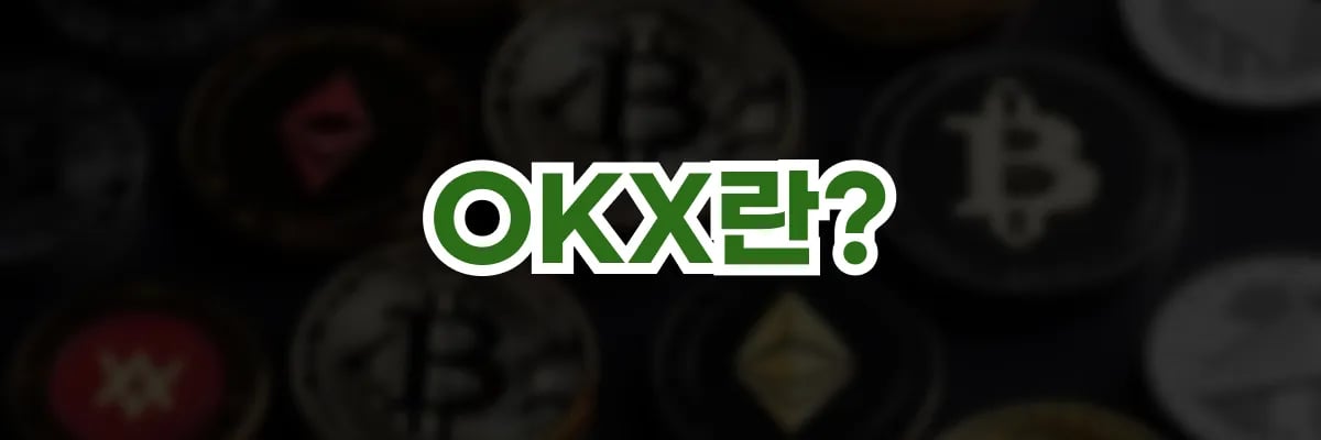 OKX란?