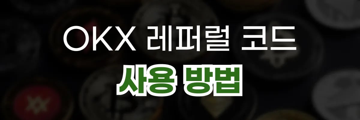 OKX 레퍼럴 코드 사용방법