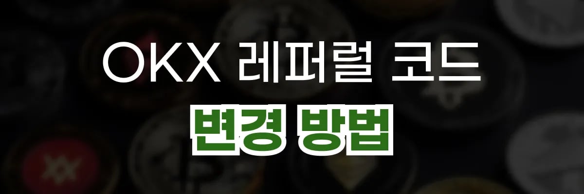 OKX 레퍼럴 코드 변경방법