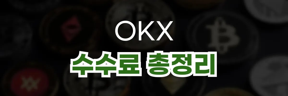 OKX 수수료 총정리