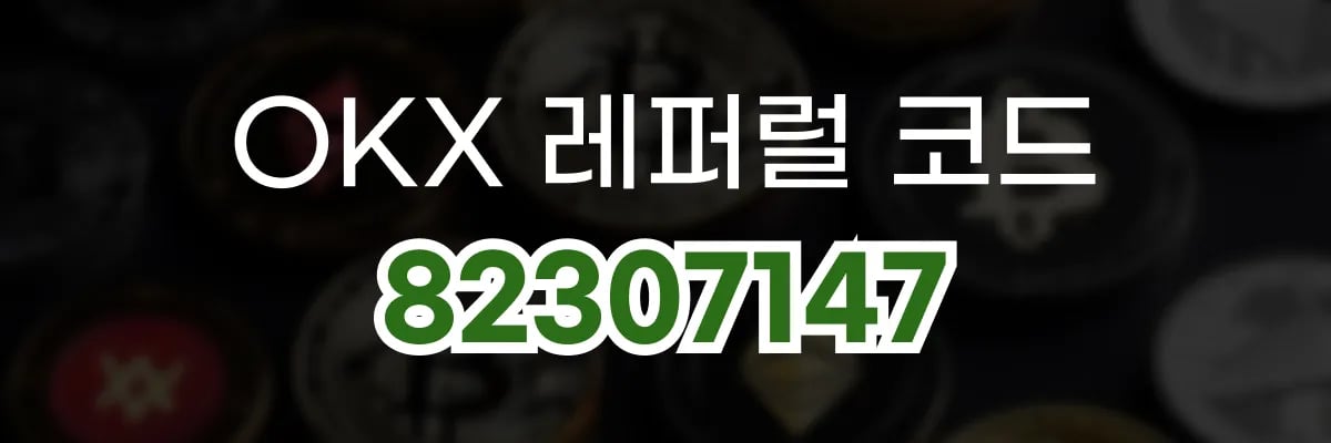 OKX 레퍼럴 코드 82307147 혜택 안내