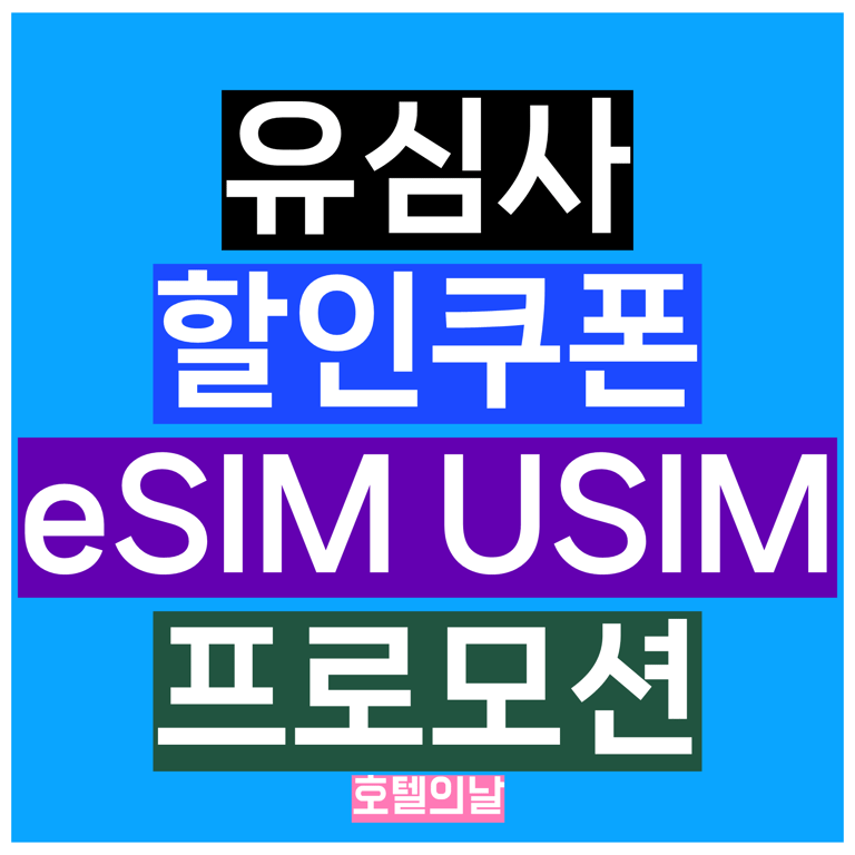 유심사 할인쿠폰 1월 코드 정리