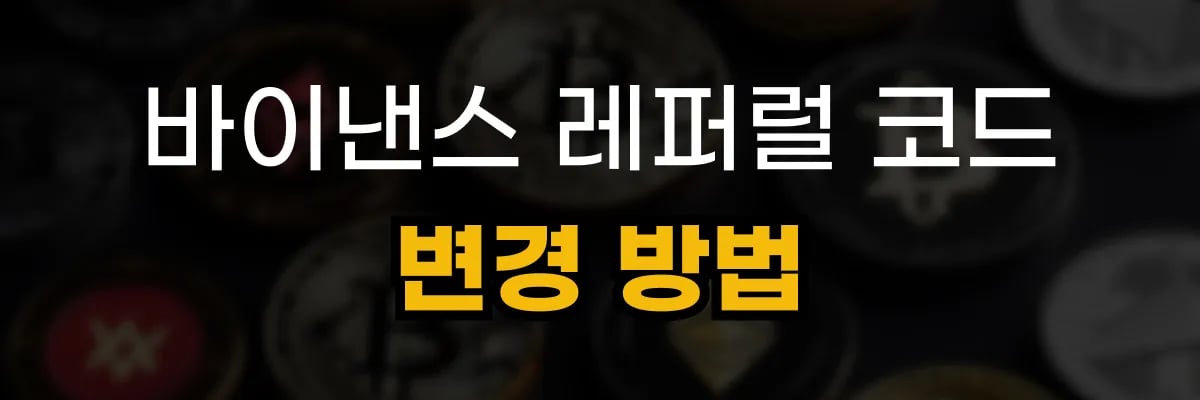 바이낸스 레퍼럴 코드 변경방법