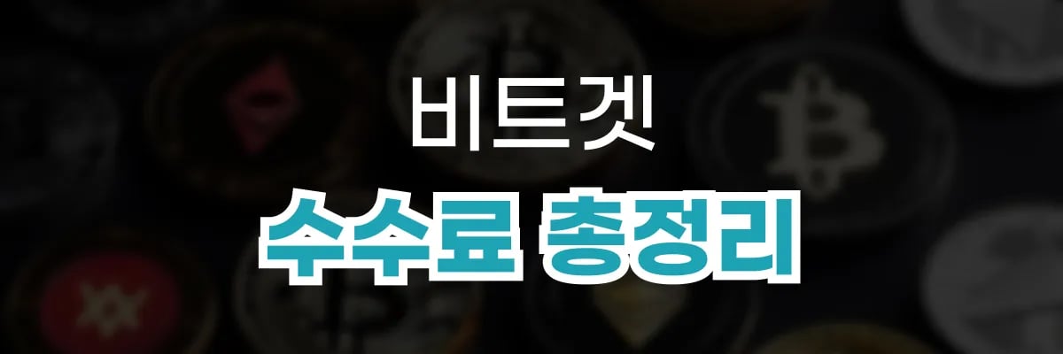 비트겟 수수료 총정리