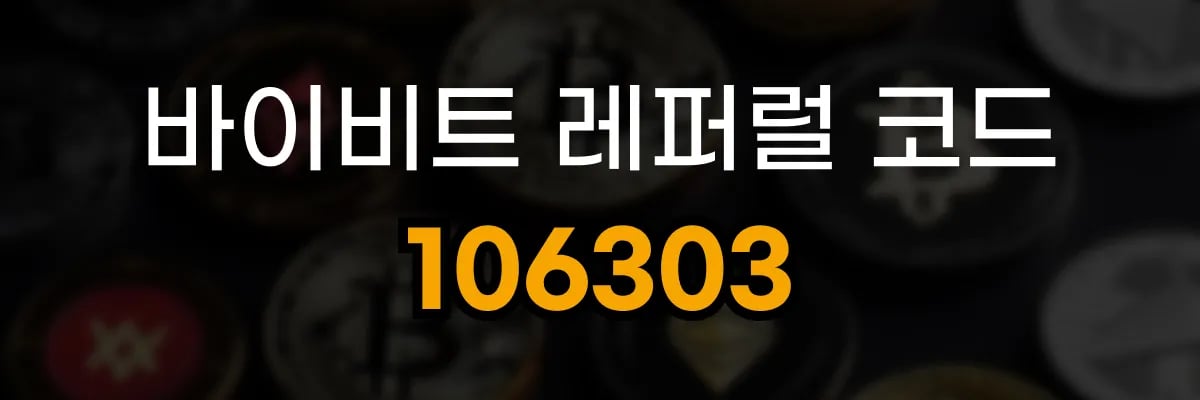바이비트 레퍼럴 코드 106303 혜택 안내