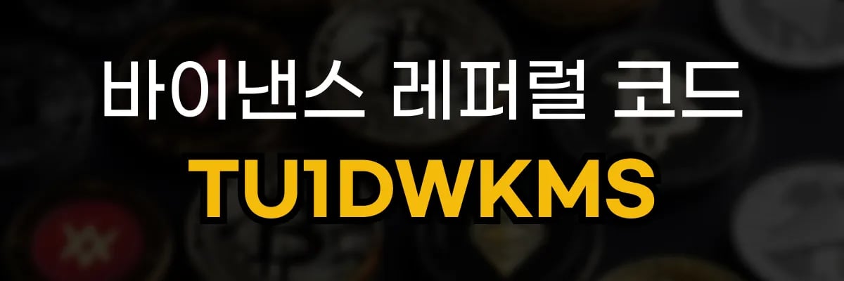 바이낸스 레퍼럴 코드 TU1DWKMS 혜택 안내