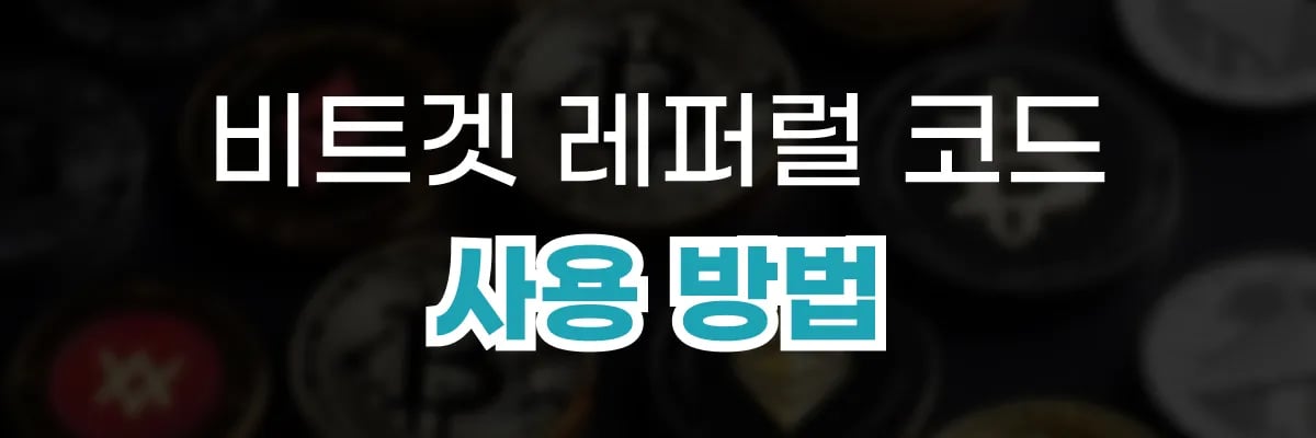 비트겟 레퍼럴 코드 사용방법