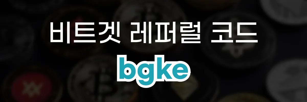비트겟 레퍼럴 코드 bgke 혜택 안내