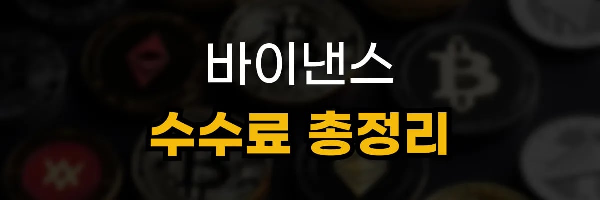 바이낸스 수수료 총정리