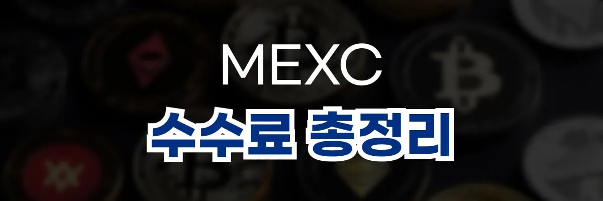 MEXC 수수료 총정리