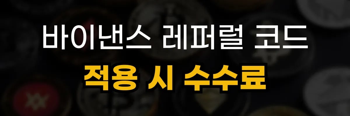 바이낸스 레퍼럴 코드 적용 시 수수료