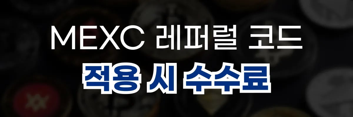 MEXC 레퍼럴 코드 적용 시 수수료