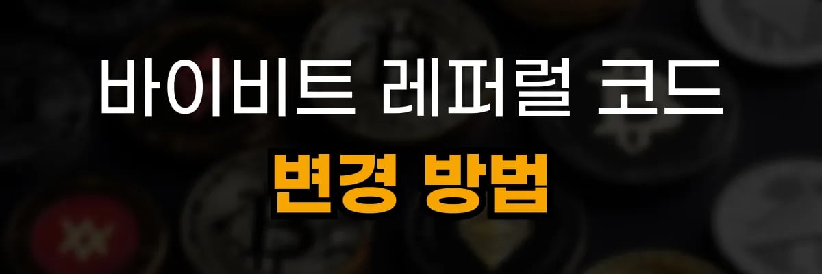 바이비트 레퍼럴 코드 변경방법