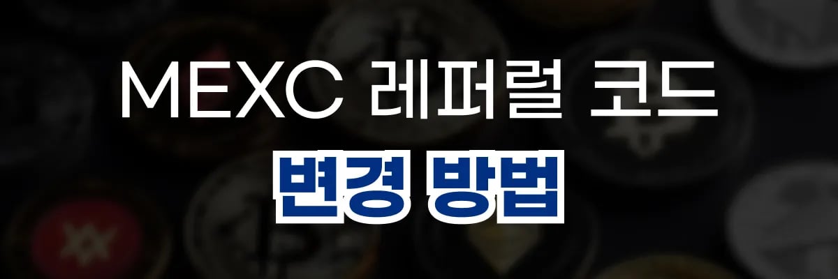 MEXC 레퍼럴 코드 변경방법