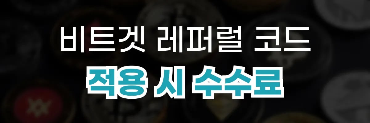 MEXC 레퍼럴 코드 적용 시 수수료