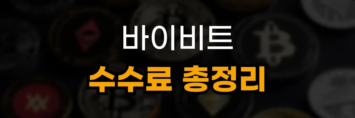 바이비트 수수료 총정리